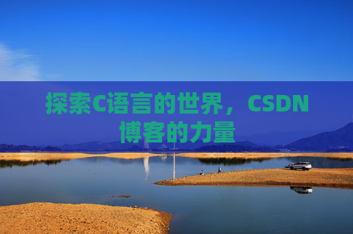 探索C语言的世界,CSDN博客的力量
